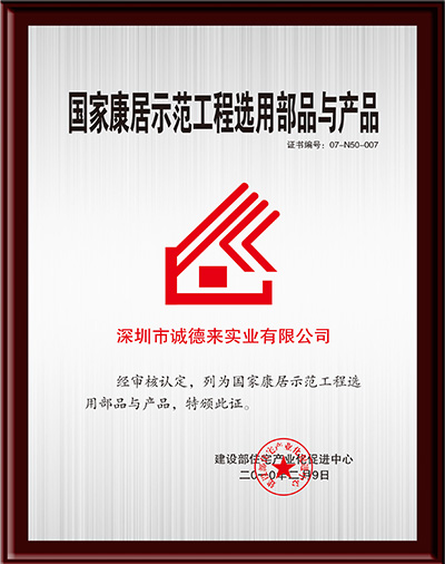 國(guó)家康居工程選用示范產(chǎn)品